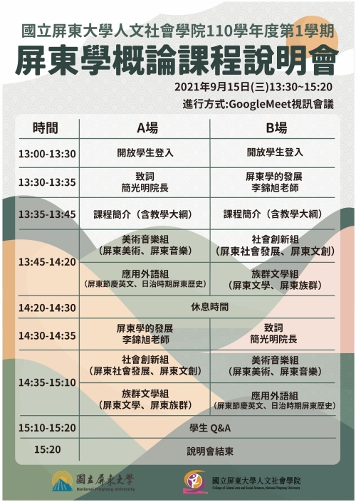 110-1 屏東學概論課程說明會議程