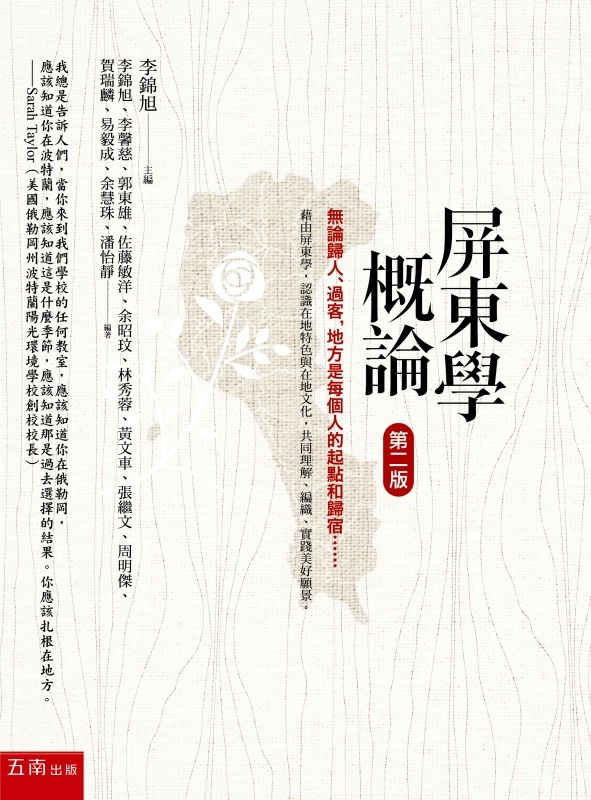 《屏東學概論》第二版封面