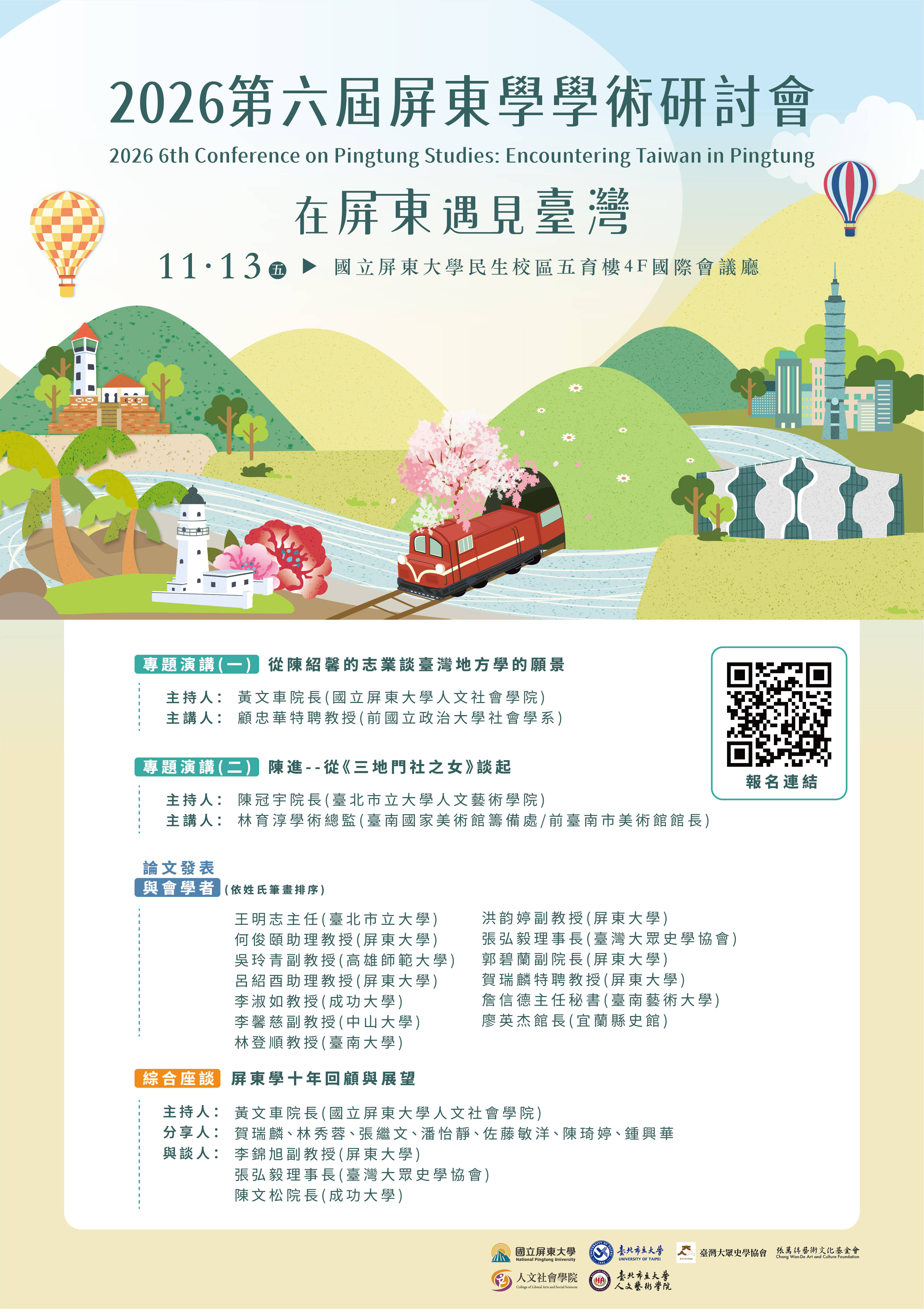 2026第六屆屏東學研討會宣傳海報