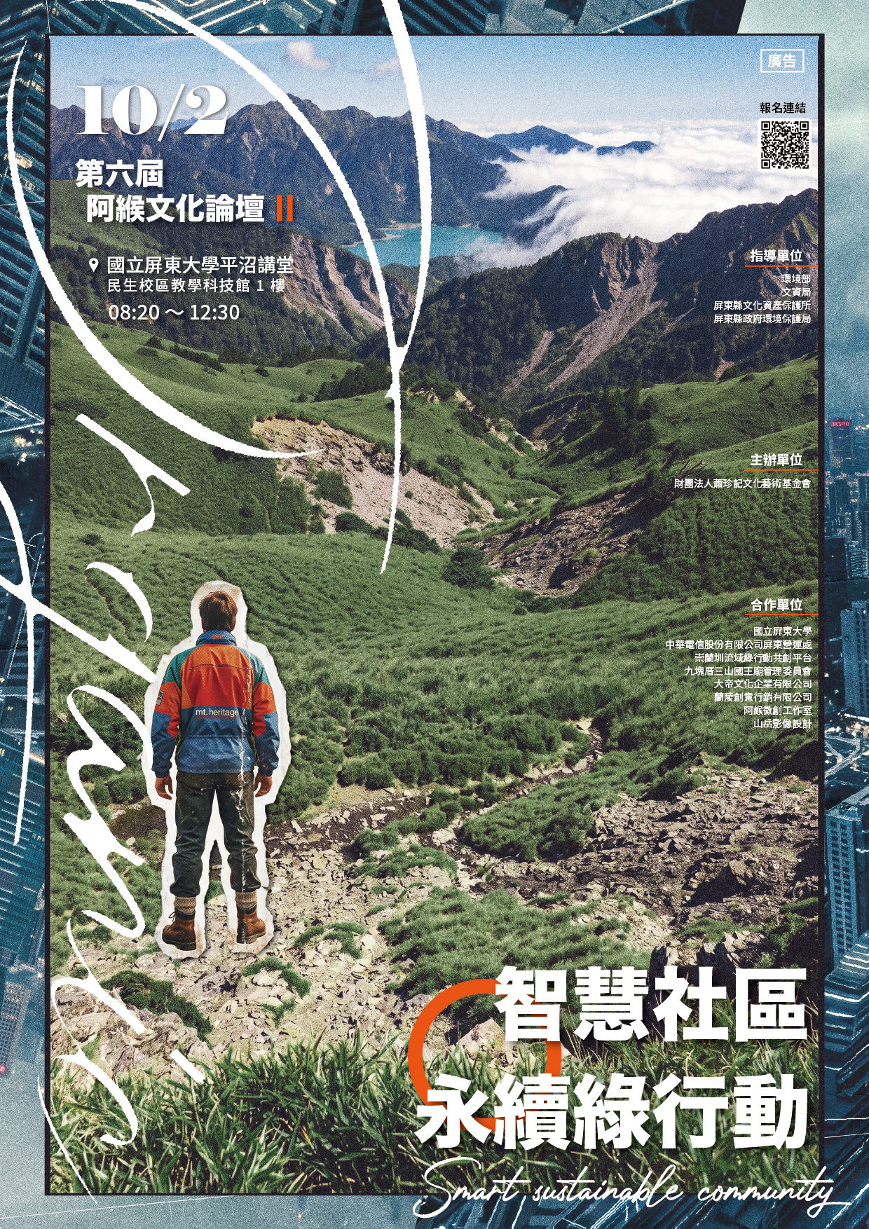 2026第六屆阿緱文化論壇-智慧社區·永續綠行動