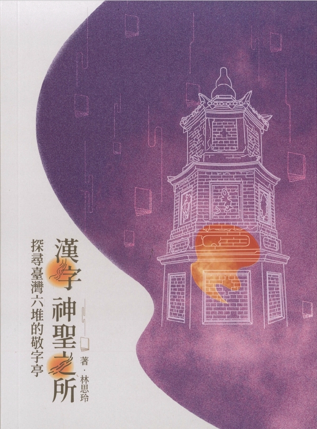 漢字神聖之所：探詢臺灣六堆的敬字亭