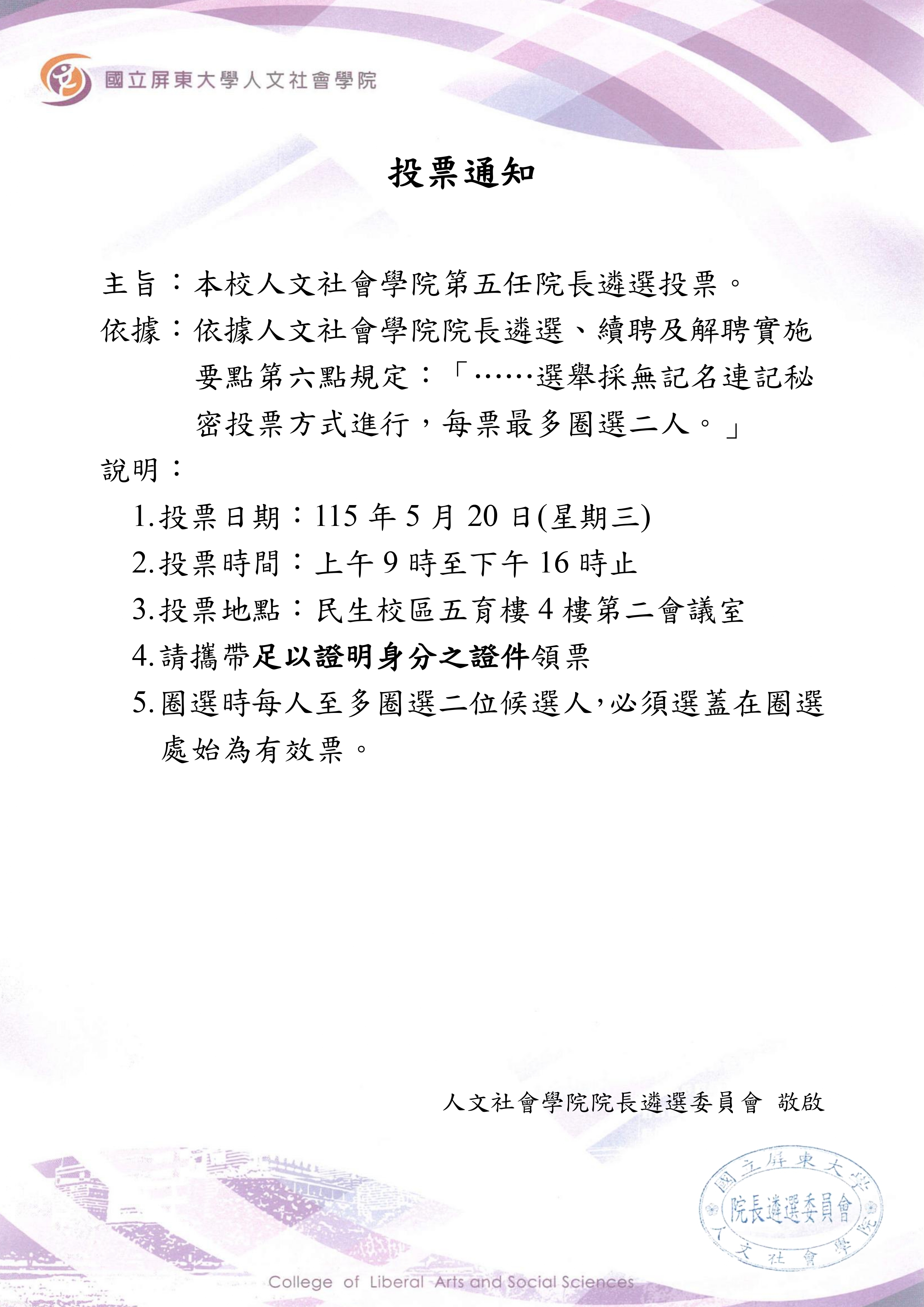 人文社會學院第五任院長遴選投票