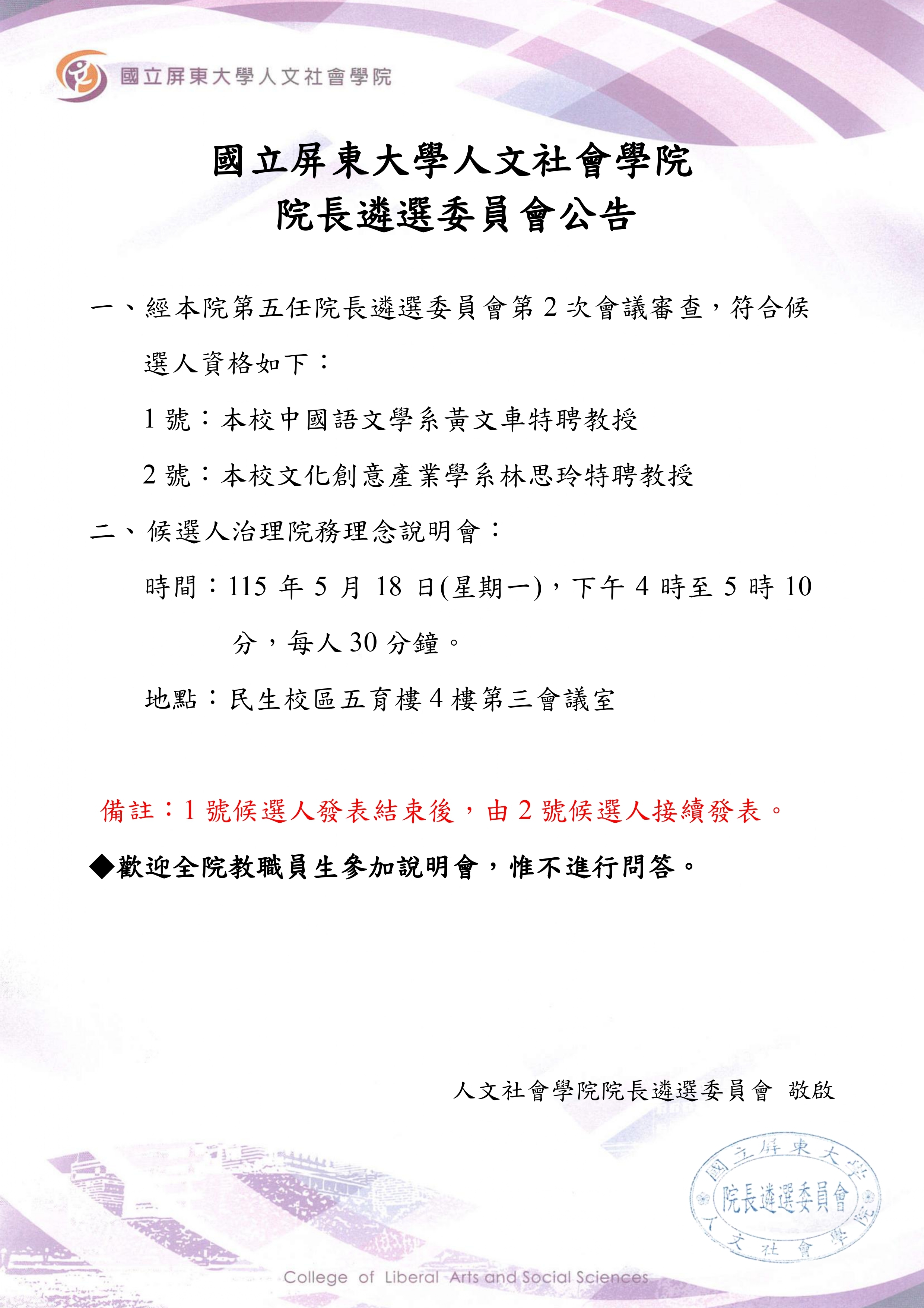人文社會學院第五任院長候選人及治理院務理念說明會