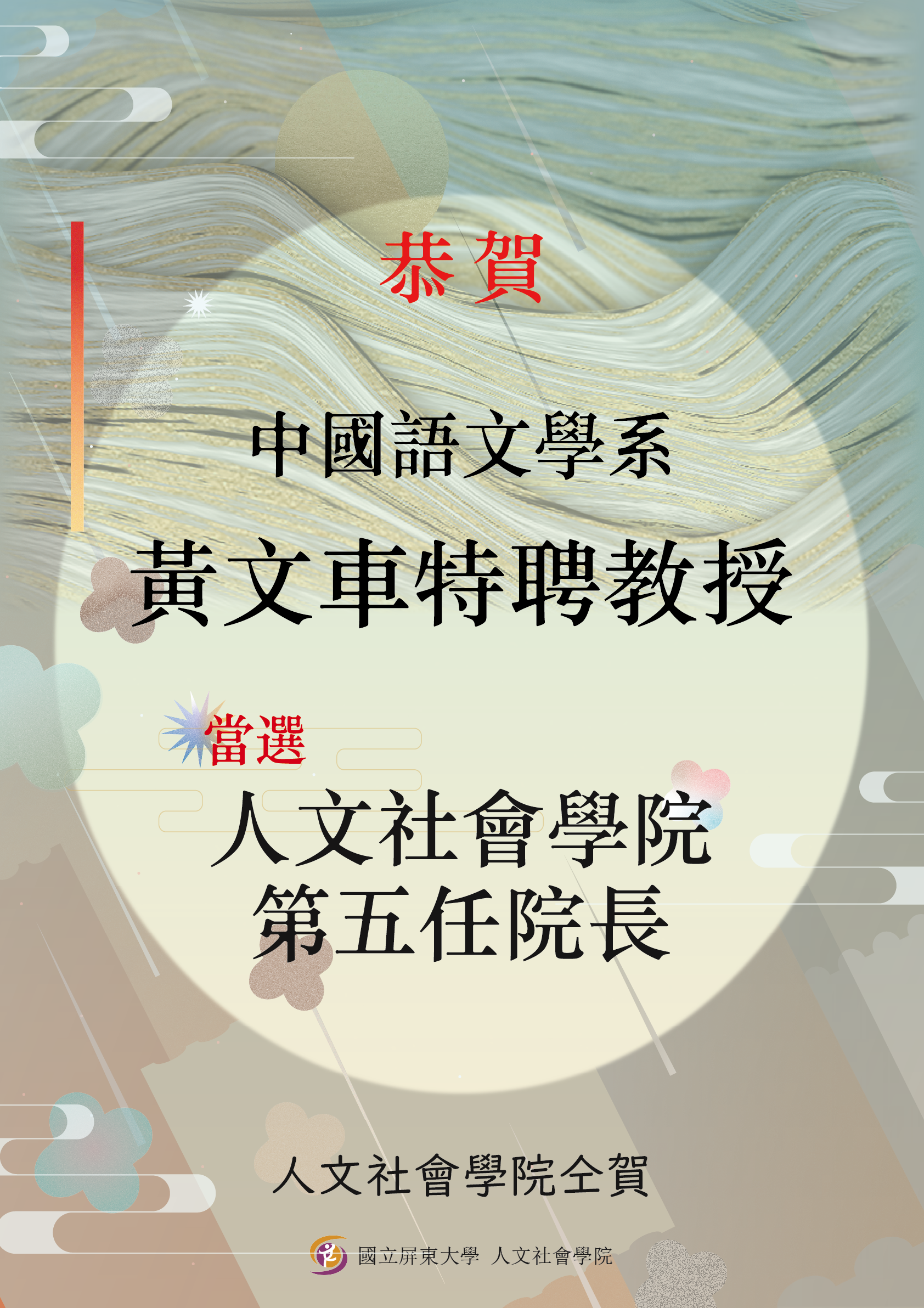 恭賀中國語文學系黃文車特聘教授當選人文社會學院第五任院長