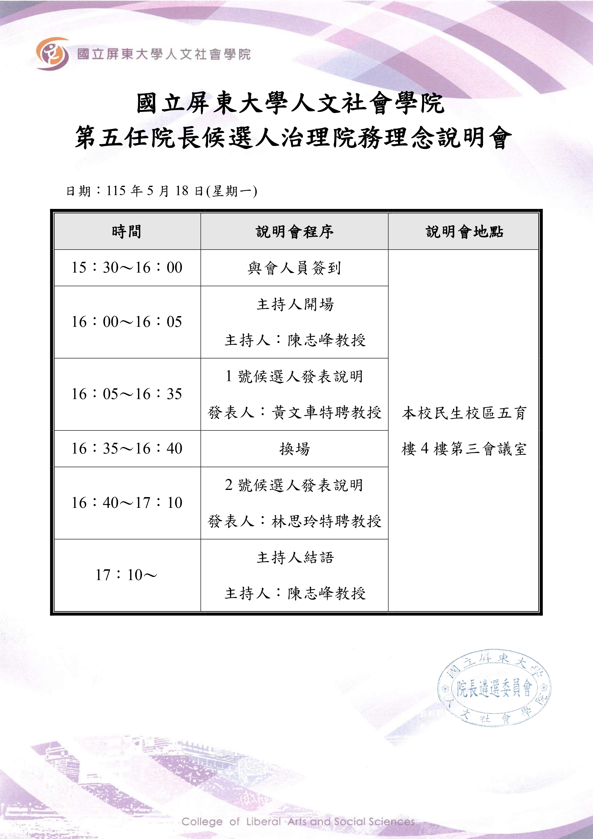人文社會學院第五任院長候選人治理院務理念說明會程序