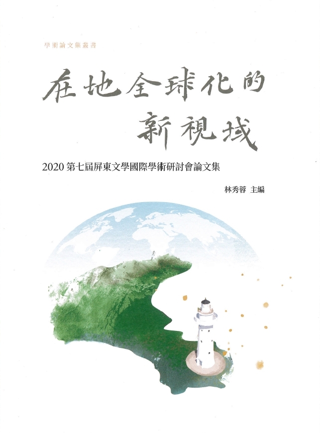 《在地全球化的新視域：2020第七屆屏東文學國際學術研討會論文集》
