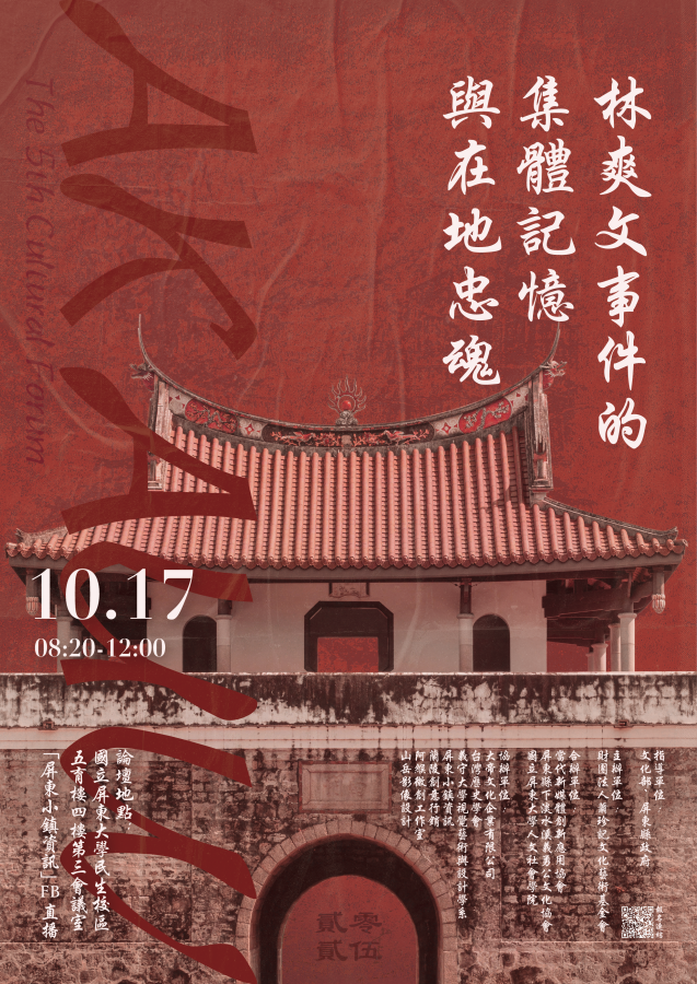 2025第五屆阿緱文化論壇【林爽文事件的集體記憶與在地忠魂】