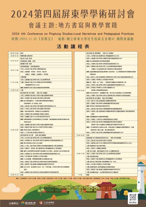2024年第四屆屏東學學術研討會:地方書寫與教學實踐圖片
