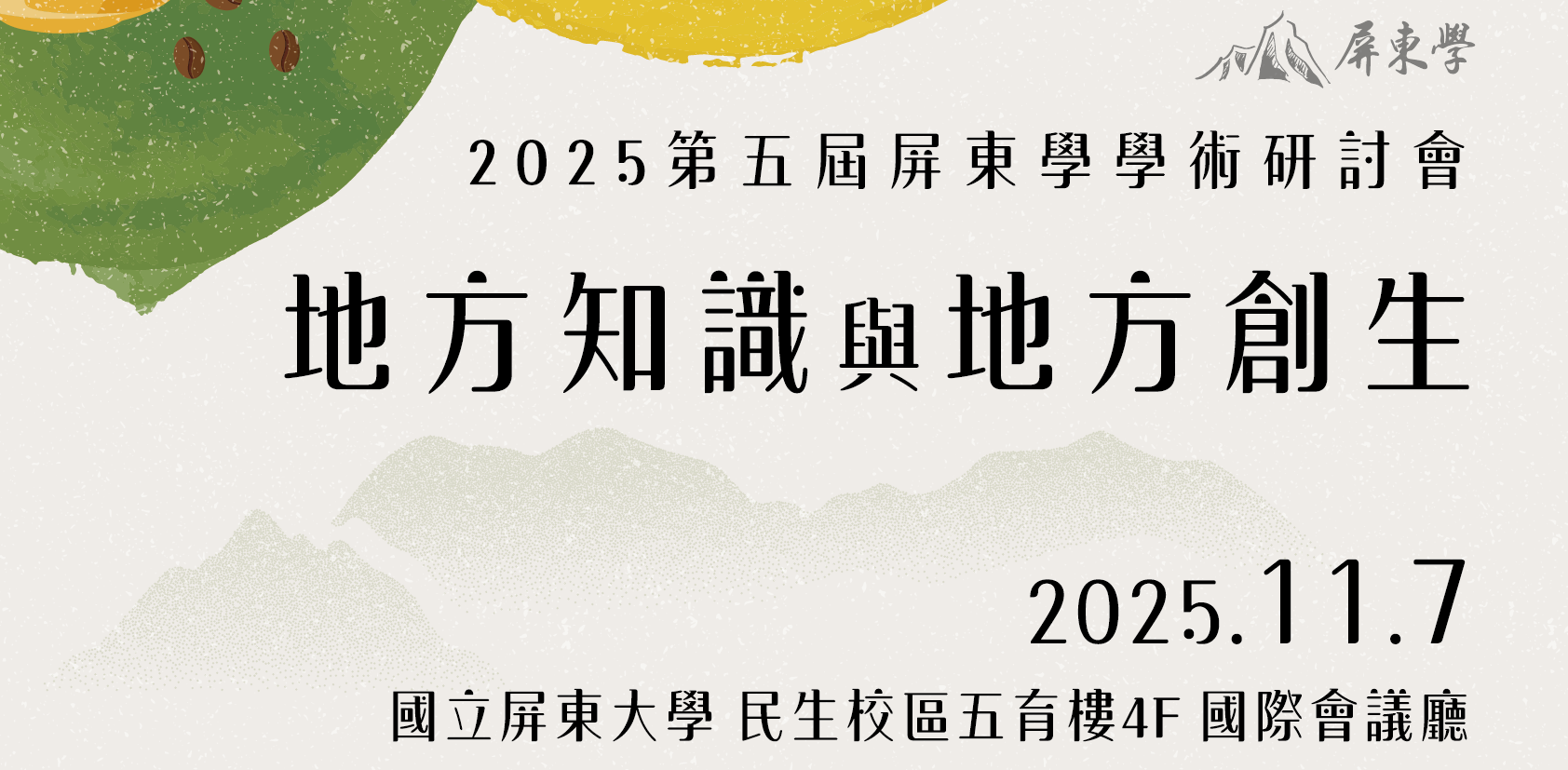 屏東學研討會(另開新視窗)